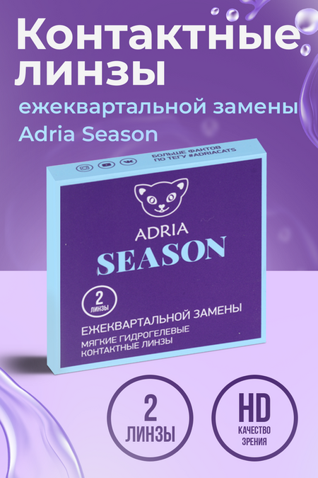 Контактные линзы Adria Season мягкие/корригирующие/ежеквартальные/дневные -2.75/14.0/8.6, 2 шт
