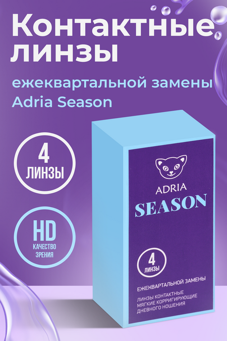 Контактные линзы Adria Season мягкие корригирующие дневного ношения-4.0/14.0/8.6, 4 шт
