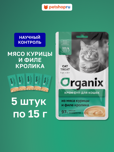 Холистики Organix лакомства Крем-суп для котят и кошек, из мяса курицы и филе кролика (5шт x 15гр)