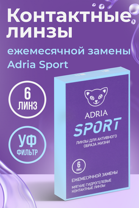 Контактные линзы Adria Sport мягкие/корригирующие/дневного ношения -2.25/14.2/8.6, 6 шт