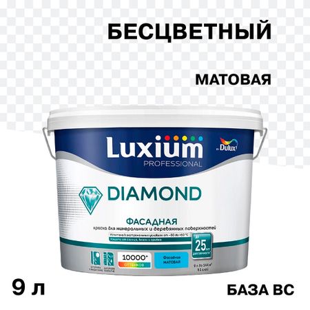 Краска фасадная Dulux/Luxium Professional Diamond акриловая база BC бесцветная 9 л