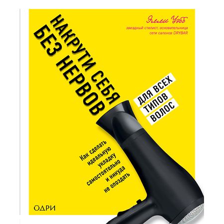 Книга ЭКСМО Накрути себя без нервов 16+