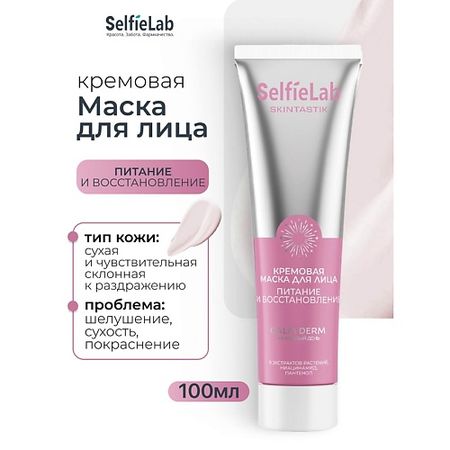 Маска для лица SELFIELAB Кремовая маска для лица питание и восстановление SKINTASTIK маска для лица skin tune глубокое питание 22мл