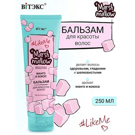 Бальзам для волос ВИТЭКС Бальзам для красоты волос Манго и кокос Marshmallow #LikeMe одноразовые хлопковые полотенца marshmallow