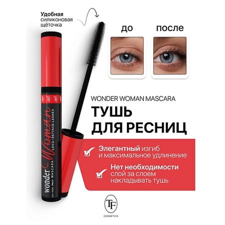 Тушь для ресниц TF Тушь для ресниц Wonder Woman Mascara