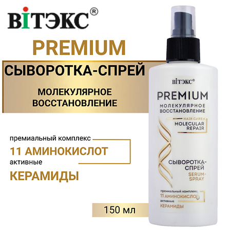 Спрей для ухода за волосами ВИТЭКС Сыворотка-спрей для волос с премиум комплексом 11 аминокислот мицеллярная nivea refreshing с комплексом аминокислот и витамином е для нормальной 400 мл