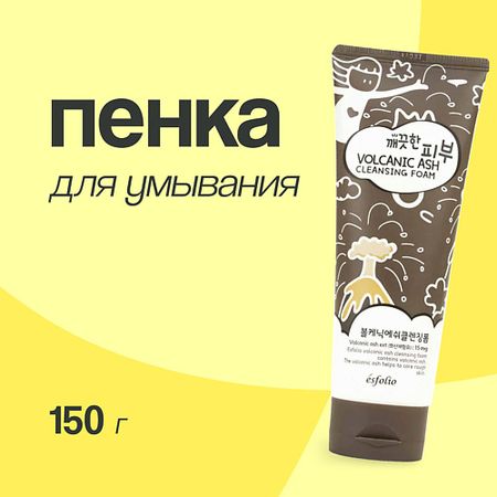 Пенка для умывания ESFOLIO Пенка для умывания с вулканическим пеплом пенка для умывания esfolio с экстрактом лаванды 150 г