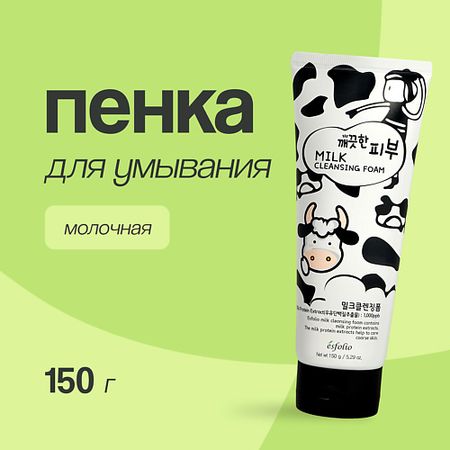 Пенка для умывания ESFOLIO Пенка для умывания молочная пенка для умывания esfolio с экстрактом лаванды 150 г
