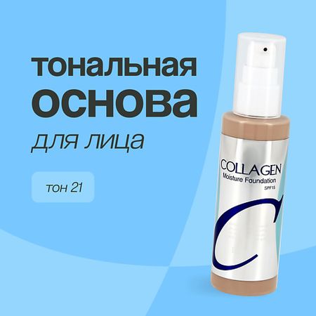 Тональное средство ENOUGH Основа тональная для лица COLLAGEN MOISTURE FOUNDATION