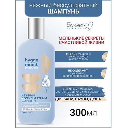 Шампунь для волос БЕЛИТА-М Шампунь бессульфатный с эфирными маслами Hygge Mood скраб для тела белита м cкраб сахарно минеральный для тела обновляющий hygge mood с