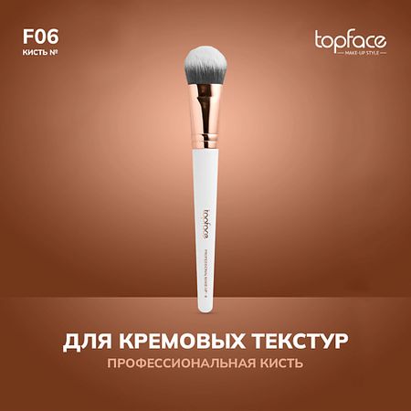 Кисть для лица TOPFACE TopFace Кисть для тонального крема и кремовых текстур F6 кисть для лица valeriya kutsan кисть 4к4 для растушевки теней коррекции тинтов кремовых теней карандаша