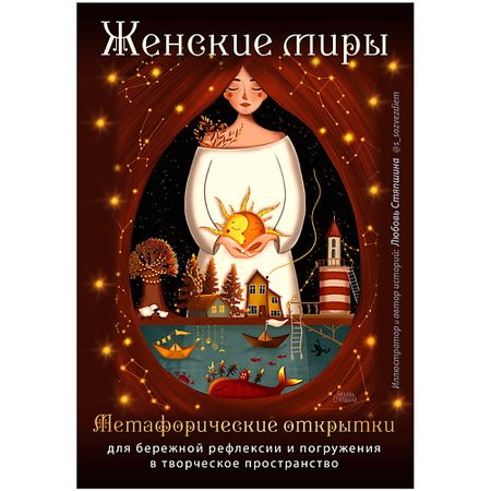 Книга ЭКСМО Женские миры. Метафорические открытки открытки sjmandun 30 шт