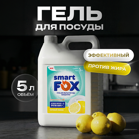 Гель для мытья посуды SMART FOX Средство для мытья посуды Сочный лимон