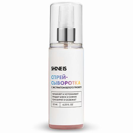Сыворотка для лица SHINE IS Мультифункциональная спрей-сыворотка с экстрактом белого трюфеля соус крем бальзамный il torrione со вкусом белого трюфеля карандини 250 мл