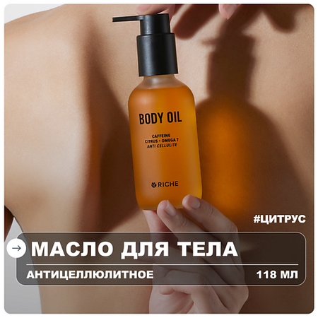 Масло для тела RICHE Масло для тела антицеллюлитное