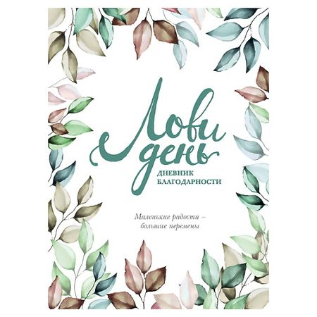 Книга ЭКСМО Лови день. Дневник благодарности