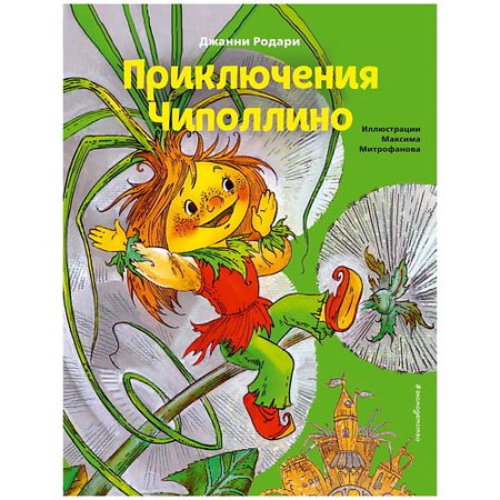 Книга ЭКСМО Приключения Чиполлино (ил. М. Митрофанова) приключения кота детектива секрет еловых писем шойнеманн ф