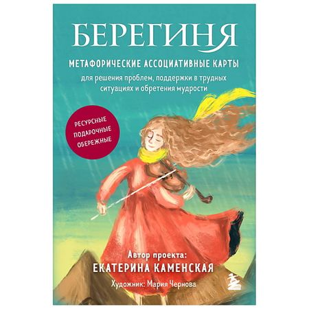 Книга ЭКСМО Берегиня. Метафорические ассоциативные карты для решения проблем nfc карты ntag215 guang hongrun
