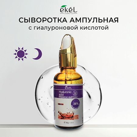 Сыворотка для лица EKEL Ампульная сыворотка для лица c Гиалуроновой кислотой Premium Ampoule Acid мультифункциональная ампульная сыворотка pretty skin с гиалуроновой кислотой и ниацинамидом 250 мл