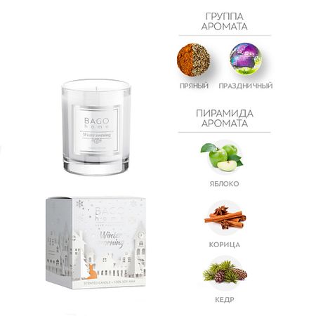Свеча ароматическая BAGO HOME Морозное утро Ароматическая свеча в стекле