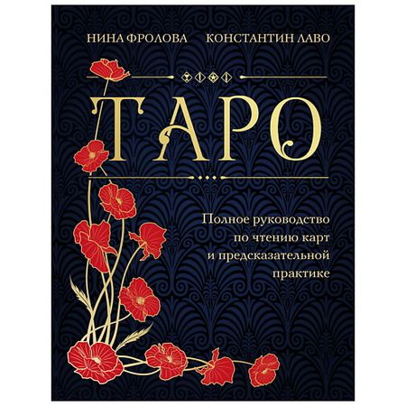 Книга ЭКСМО Таро. Полное руководство по чтению карт и предсказательной практике скатерть таро lvjia
