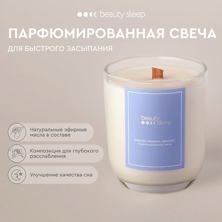 Свеча ароматическая BEAUTY SLEEP Парфюмированная свеча