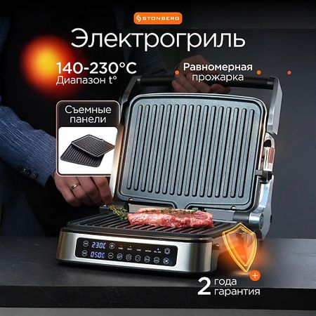 Аэрогриль STONBERG Электрический гриль Dilbar G-101SL