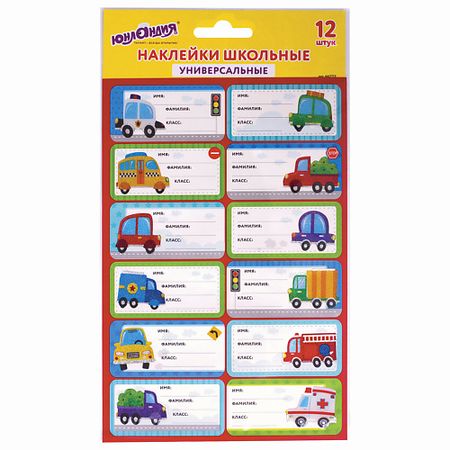 Набор наклеек ЮНЛАНДИЯ Наклейки для маркировки школьных принадлежностей Машинки принадлежностей для девичника esentroye