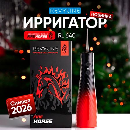Ирригатор REVYLINE Портативный ирригатор RL 640 Special Color Edition Fire Horse kc fire портативный фонарь 5000 6000 люмен