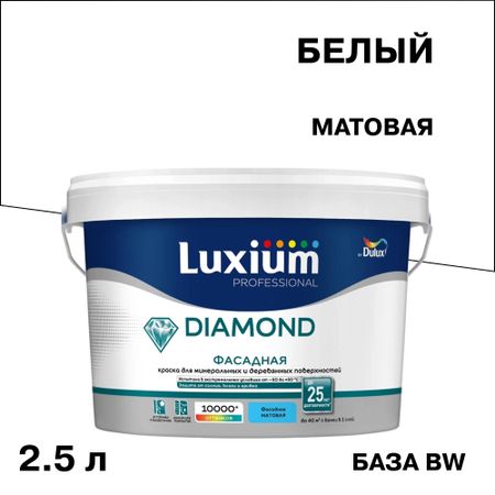 Краска фасадная Dulux/Luxium Professional Diamond акриловая база BW белая 2,5 л краска акриловая proremontt фасадная белая 3кг арт 0006590