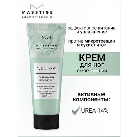 Крем для ног MASSTIGE Крем для ног Смягчающий MELLOW белита м cosmetics крем бальзам для ног смягчающий мумиё 125г