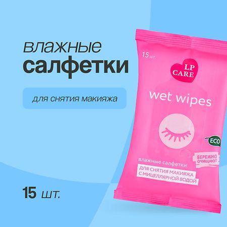 Салфетки для снятия макияжа LP CARE Салфетки влажные для снятия макияжа с мицеллярной водой персонализированные этикетки для бутылок с водой wdinpaty