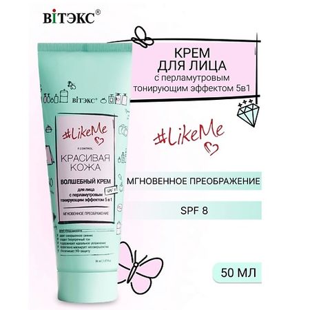 Крем для лица ВИТЭКС Крем для лица с перламутровым тонирующим эффектом 5в1 SPF8 #LikeMe.Красивая кожа плакат красивая женщина ы на холсте