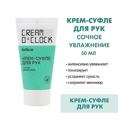Крем для рук SELFIELAB CREAM O'CLOCK Крем-суфле для рук