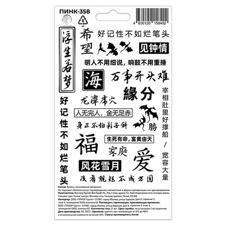 Тату P.INK Перманентные тату Восточные надписи Иероглифы Драконы