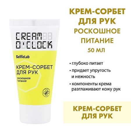 Крем для рук SELFIELAB CREAM O'CLOCK Крем-сорбет для рук