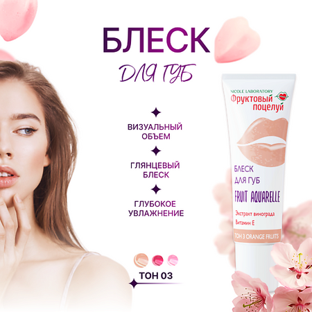 Блеск для губ ФРУКТОВЫЙ ПОЦЕЛУЙ Блеск для губ Fruit Aquarelle