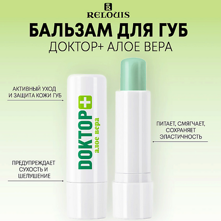 Бальзам для губ RELOUIS Бальзам для губ Доктор+ Алое вера