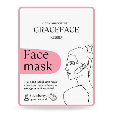Маска для лица GRACE FACE Тканевая маска для лица с экстрактом клубники и гиалуроновой кислотой мини фигурки клубники из канифоли tsxjy 100 шт