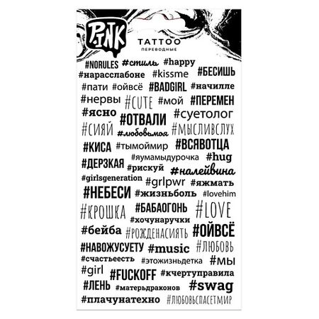 Тату P.INK Наклейки-тату переводные Хэштеги татуировки переводные miss pinky 9 5x5 7