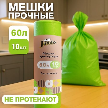 Мешок для мусора JUNDO Премиум Мешки для мусора суперпрочные, без завязок одноразовые мешки для мусора 5 рулонов