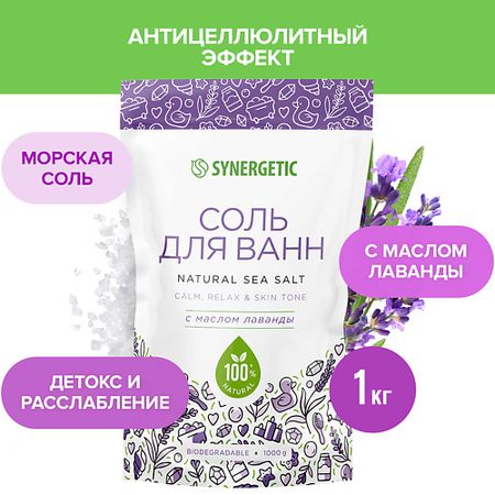 Соль для ванны SYNERGETIC Соль для ванн с маслом лаванды искусственные ы лаванды пластик 6 шт