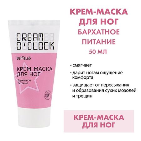 Крем для ног SELFIELAB CREAM O'CLOCK Крем-маска для ног