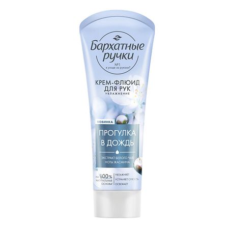 Флюид для рук Бархатные ручки Крем-флюид для рук УВЛАЖНЕНИЕ stobag бархатные сумки 50 шт