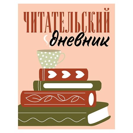 Блокнот ЭКСМО Читательский дневник для взрослых. Стопка книг закладка для книг twbeb