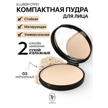 Пудра для лица TF Пудра компактная матирующая ILLUSION парфюмерная bohemia парфюмерная illusion