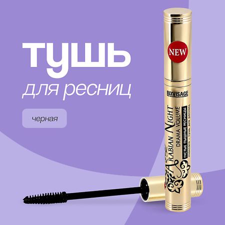 Тушь для ресниц LUXVISAGE Тушь для ресниц (густые и пышные)