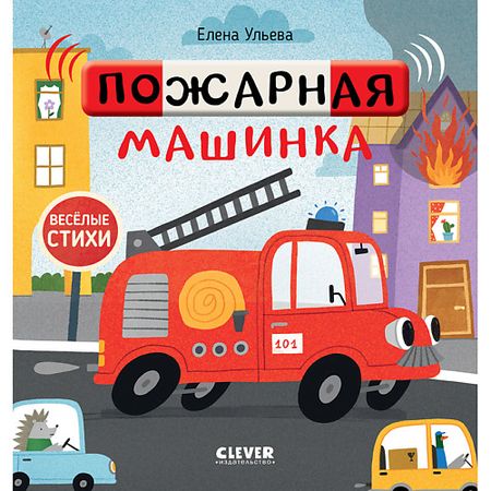 Книга Сlever CLEVER Весёлые стихи. Пожарная машинка