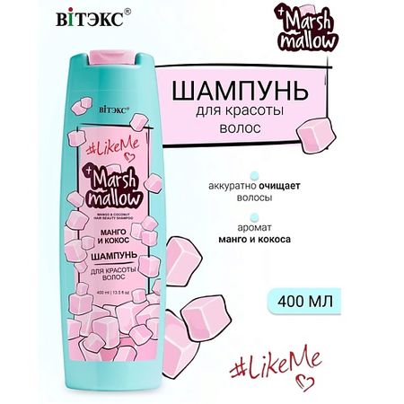 Шампунь для волос ВИТЭКС Шампунь для красоты волос Манго и кокос Marshmallow #LikeMe одноразовые хлопковые полотенца marshmallow