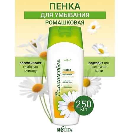 Пенка для снятия макияжа БЕЛИТА Пенка для умывания Ромашка